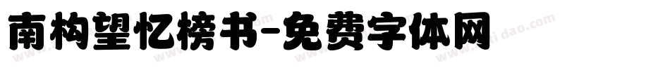 南构望忆榜书字体转换