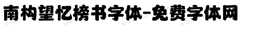 南构望忆榜书字体字体转换