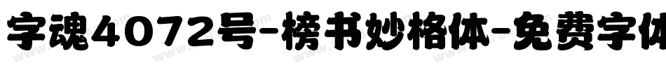 字魂4072号-榜书妙格体字体转换