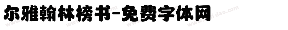 尔雅翰林榜书字体转换