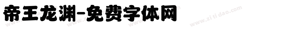 帝王龙渊字体转换