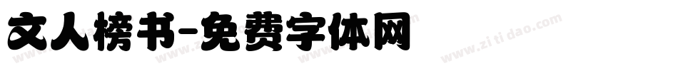 文人榜书字体转换