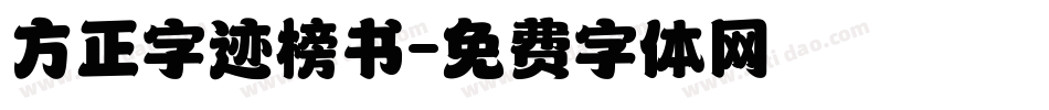 方正字迹榜书字体转换