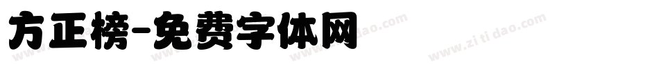 方正榜字体转换