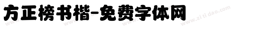 方正榜书楷字体转换