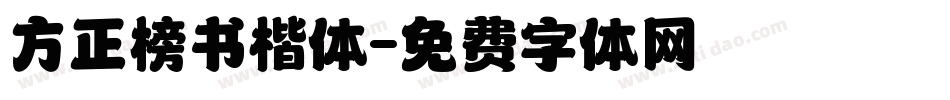 方正榜书楷体字体转换