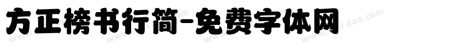 方正榜书行简字体转换