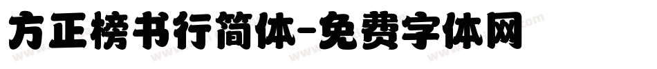 方正榜书行简体字体转换