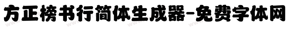 方正榜书行简体生成器字体转换