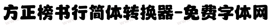 方正榜书行简体转换器字体转换