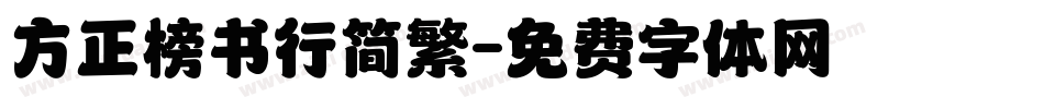 方正榜书行简繁字体转换