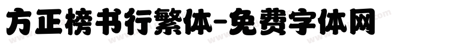 方正榜书行繁体字体转换