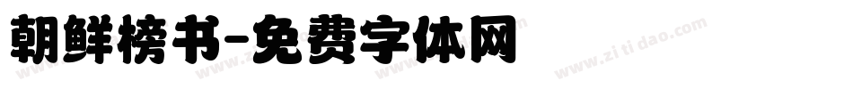 朝鲜榜书字体转换