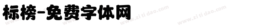 标榜字体转换