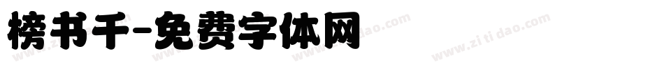 榜书千字体转换