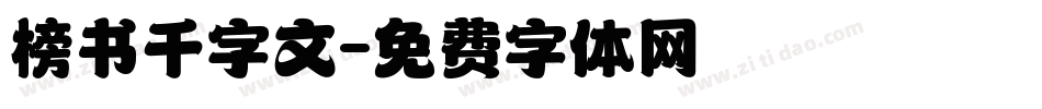 榜书千字文字体转换