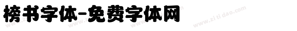 榜书字体字体转换