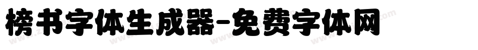 榜书字体生成器字体转换