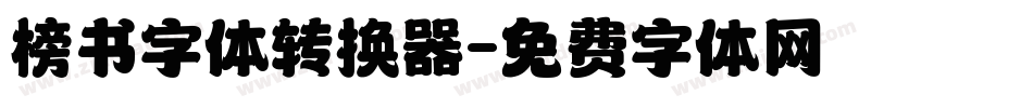 榜书字体转换器字体转换