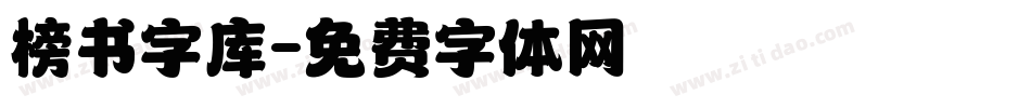 榜书字库字体转换
