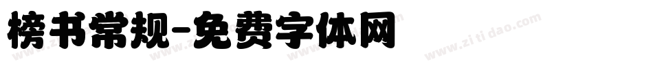 榜书常规字体转换