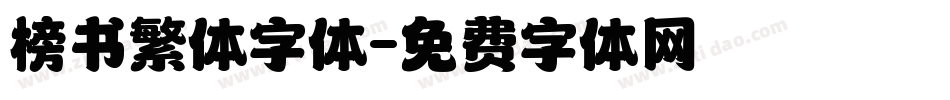 榜书繁体字体字体转换