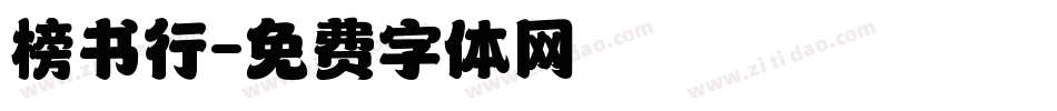 榜书行字体转换