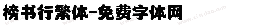 榜书行繁体字体转换
