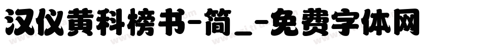 汉仪黄科榜书-简_字体转换
