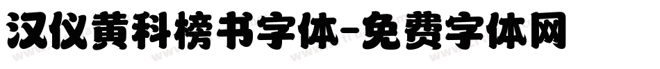 汉仪黄科榜书字体字体转换
