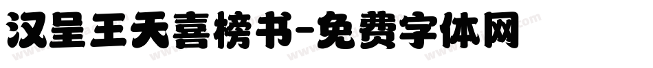 汉呈王天喜榜书字体转换