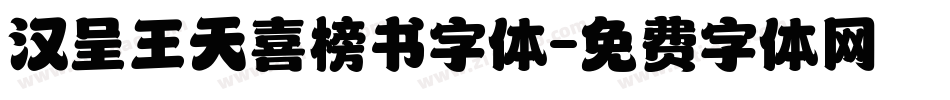 汉呈王天喜榜书字体字体转换