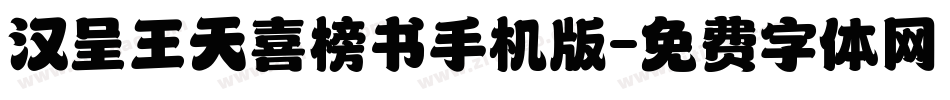 汉呈王天喜榜书手机版字体转换