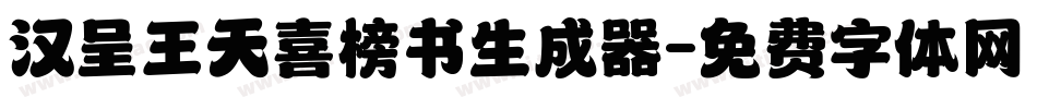 汉呈王天喜榜书生成器字体转换