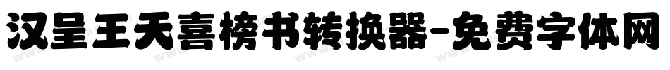 汉呈王天喜榜书转换器字体转换