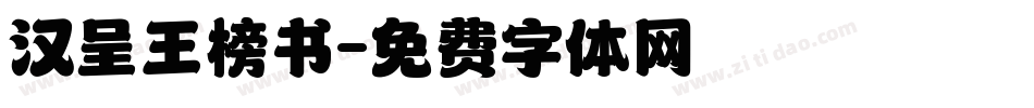 汉呈王榜书字体转换