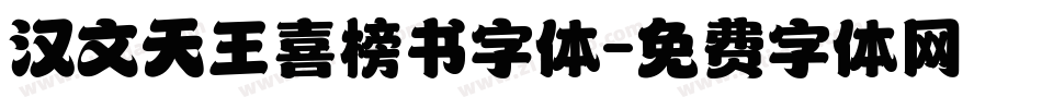 汉文天王喜榜书字体字体转换