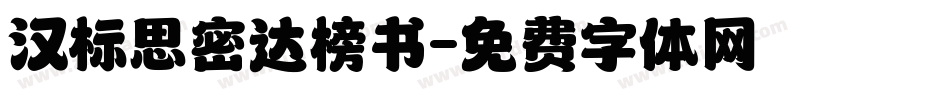汉标思密达榜书字体转换