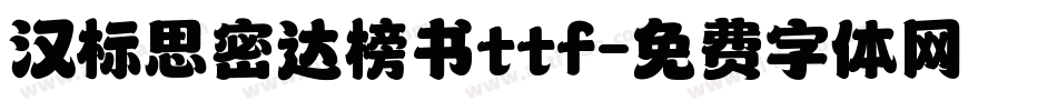 汉标思密达榜书ttf字体转换