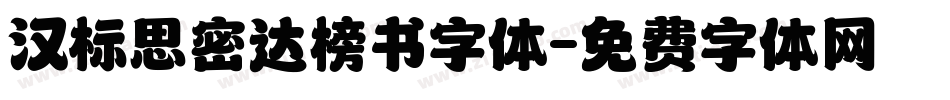 汉标思密达榜书字体字体转换