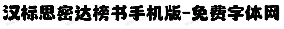 汉标思密达榜书手机版字体转换
