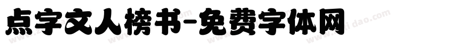 点字文人榜书字体转换