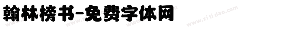 翰林榜书字体转换