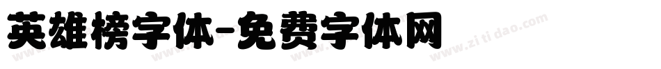 英雄榜字体字体转换