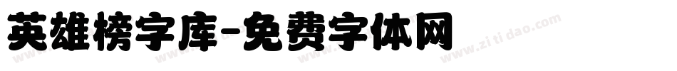 英雄榜字库字体转换