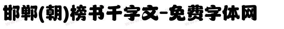 邯郸(朝)榜书千字文字体转换