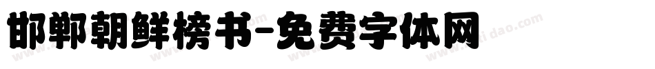 邯郸朝鲜榜书字体转换