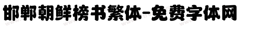 邯郸朝鲜榜书繁体字体转换