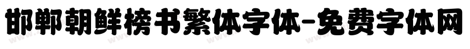 邯郸朝鲜榜书繁体字体字体转换
