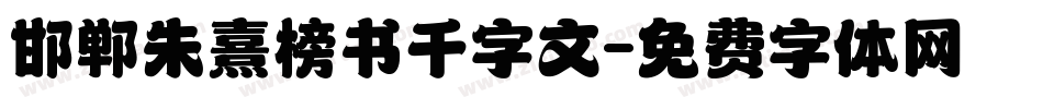 邯郸朱熹榜书千字文字体转换